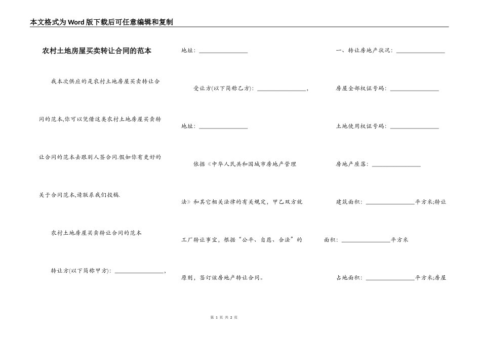 农村土地房屋买卖转让合同的范本_第1页