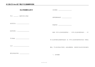 民办学校聘用合同书