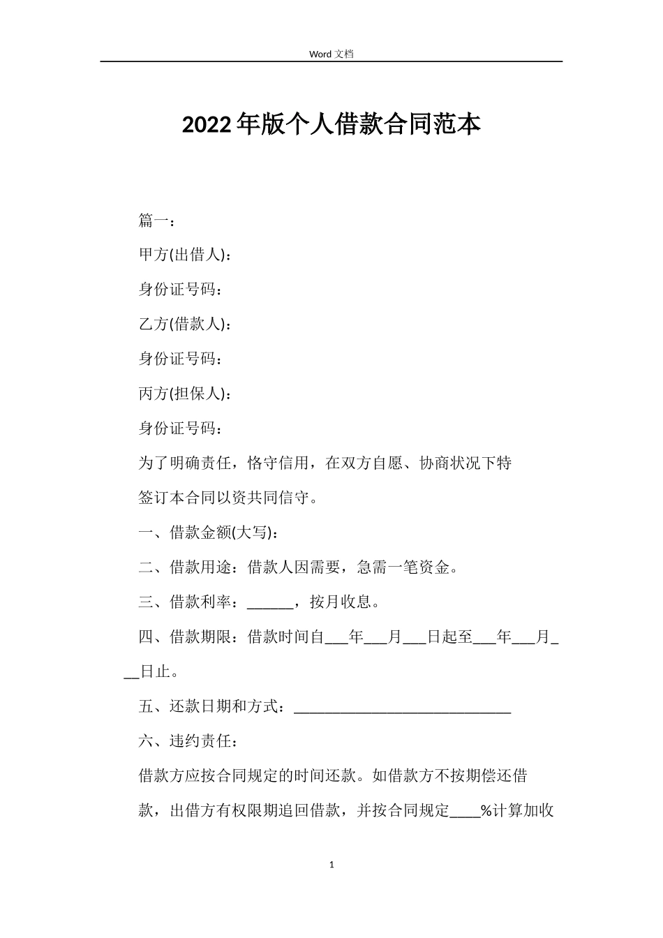 2022年版个人借款合同范本_第1页