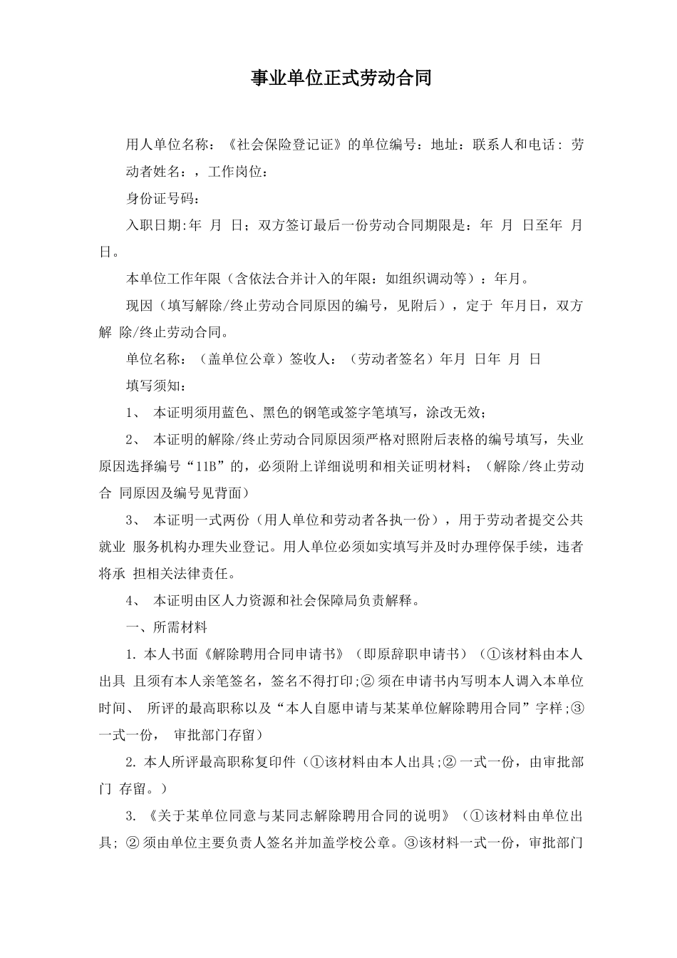 事业单位正式劳动合同_第1页