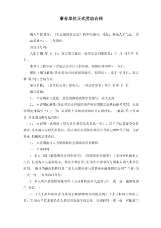 事业单位正式劳动合同