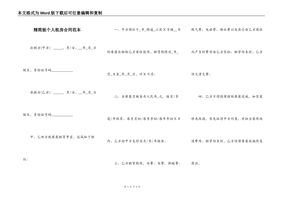 精简版个人租房合同范本_第1页