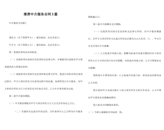 推荐中介服务合同3篇