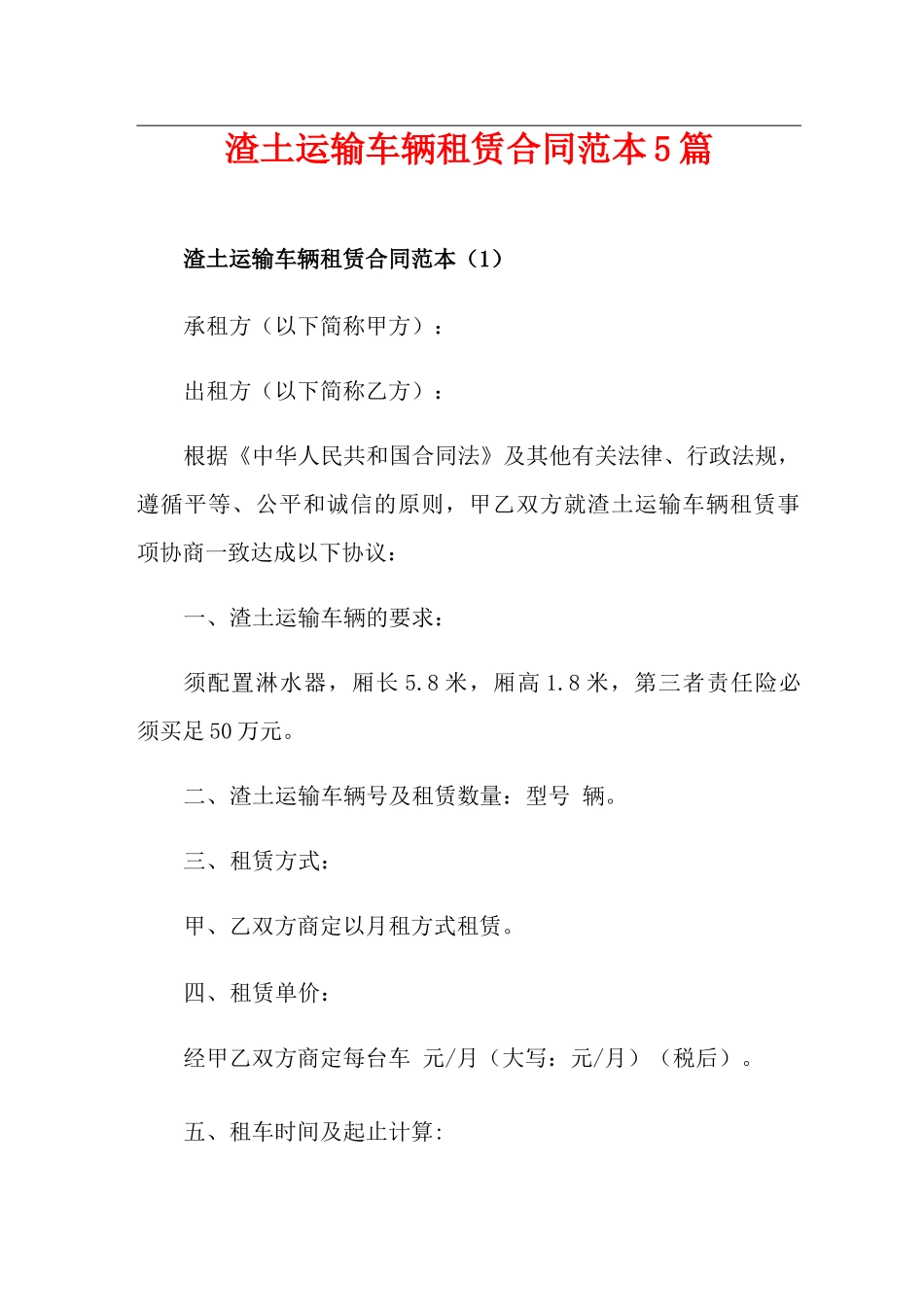 渣土运输车辆租赁合同范本5篇_第1页