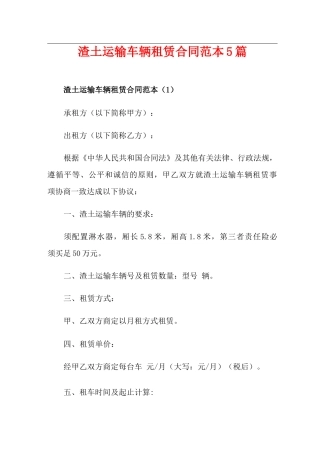 渣土运输车辆租赁合同范本5篇