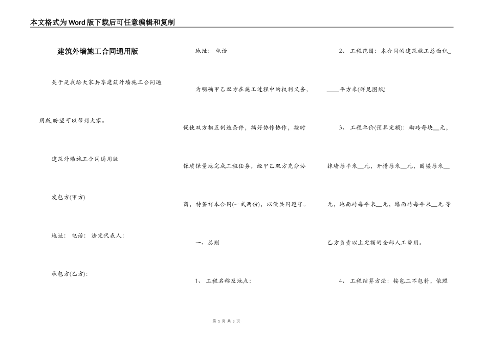 建筑外墙施工合同通用版_第1页