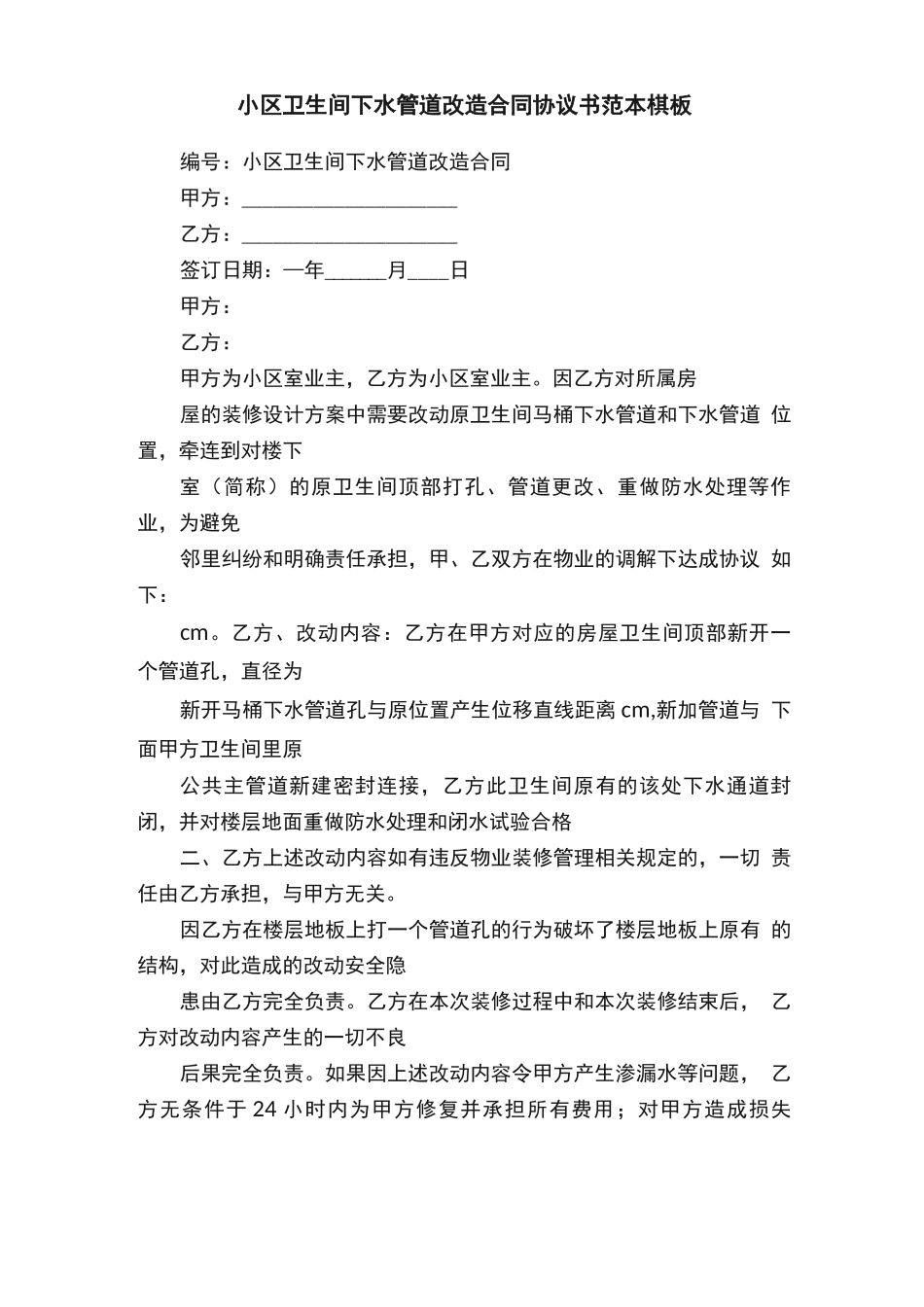 小区卫生间下水管道改造合同协议书范本模板_第1页