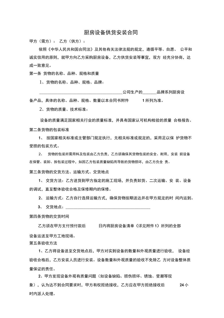 厨房设备采购合同_第1页