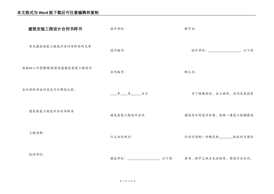建筑安装工程设计合同书样书_第1页