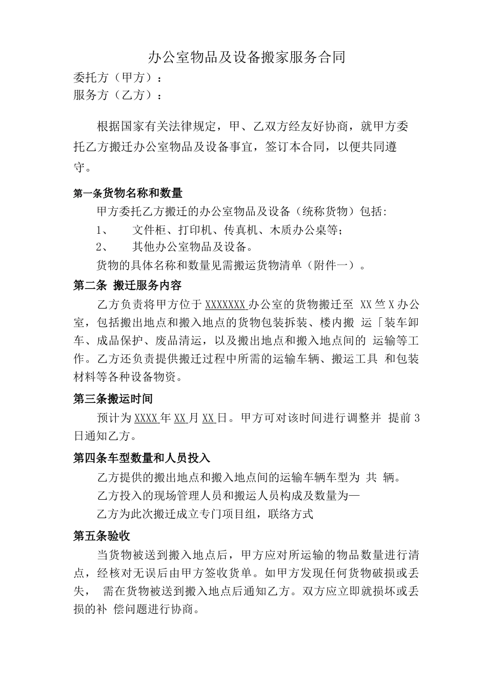 办公室搬迁服务合同_第1页