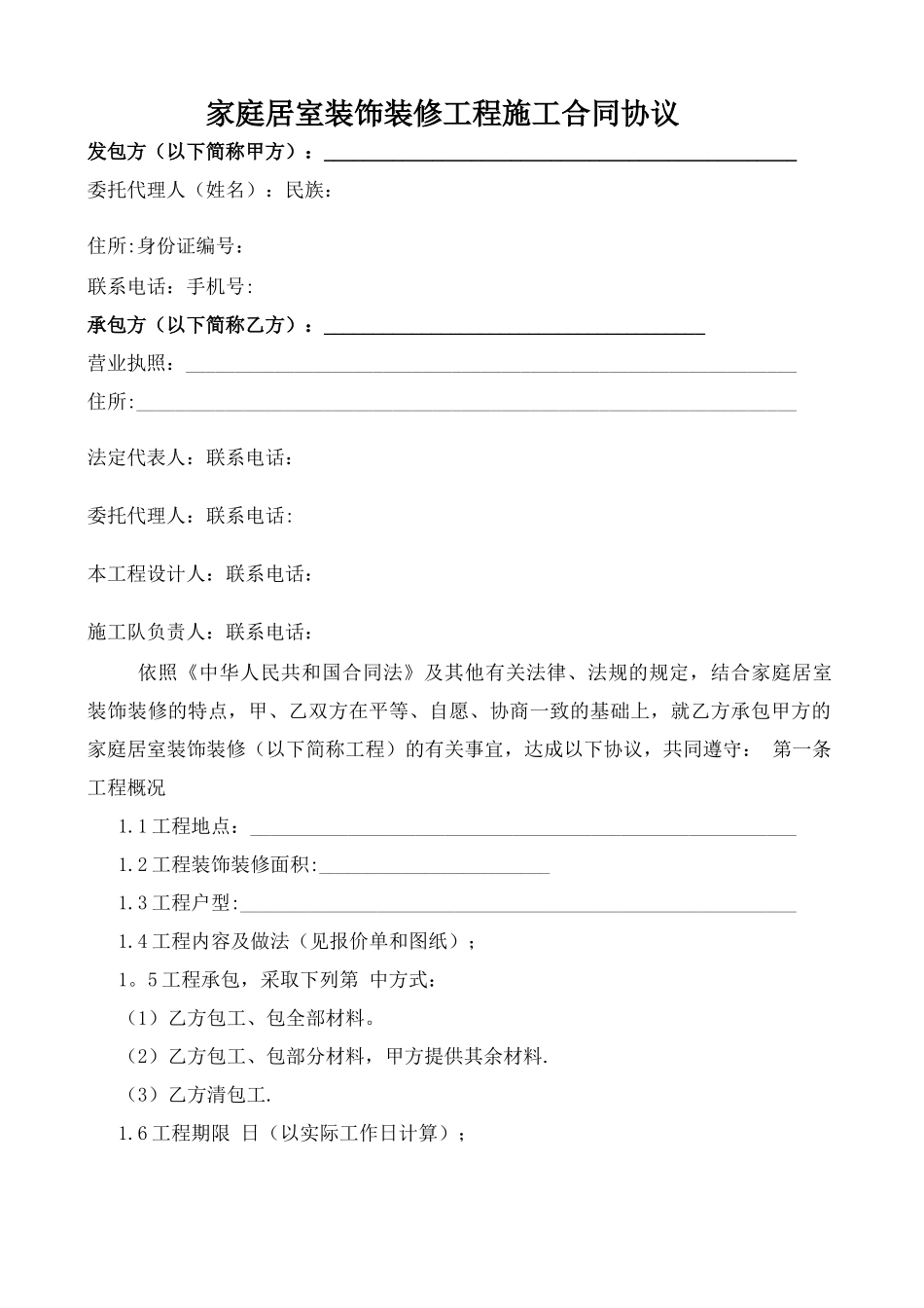 装饰装修工程施工合同协议_第1页