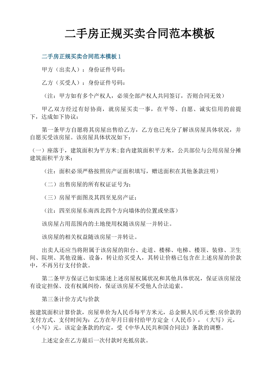 二手房正规买卖合同范本模板_第1页