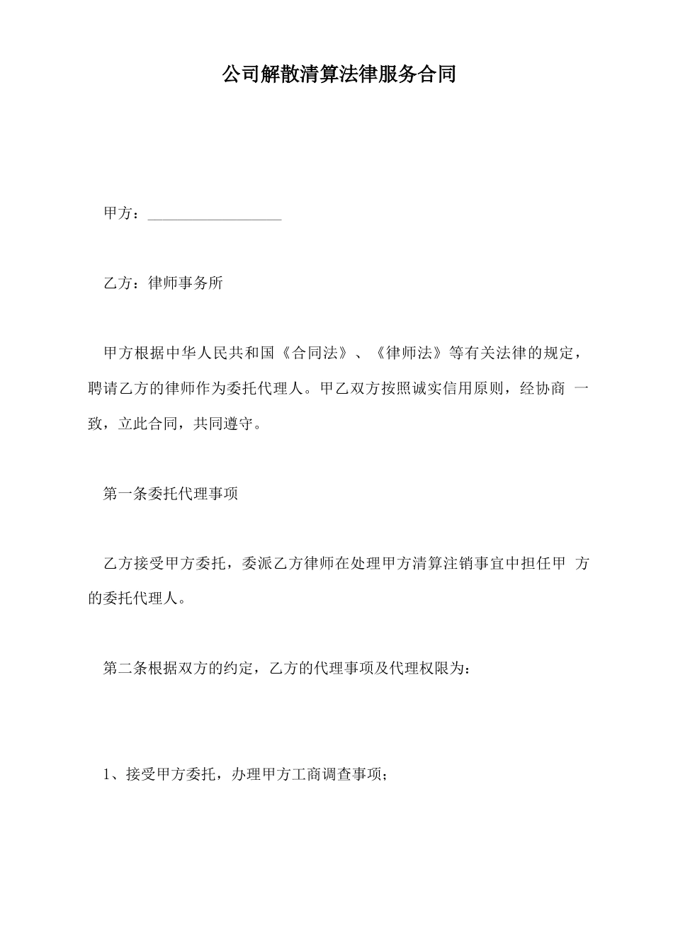 公司解散清算法律服务合同_第2页