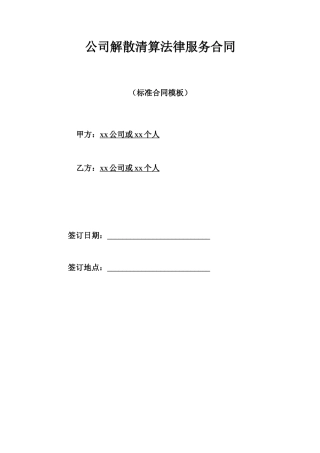 公司解散清算法律服务合同