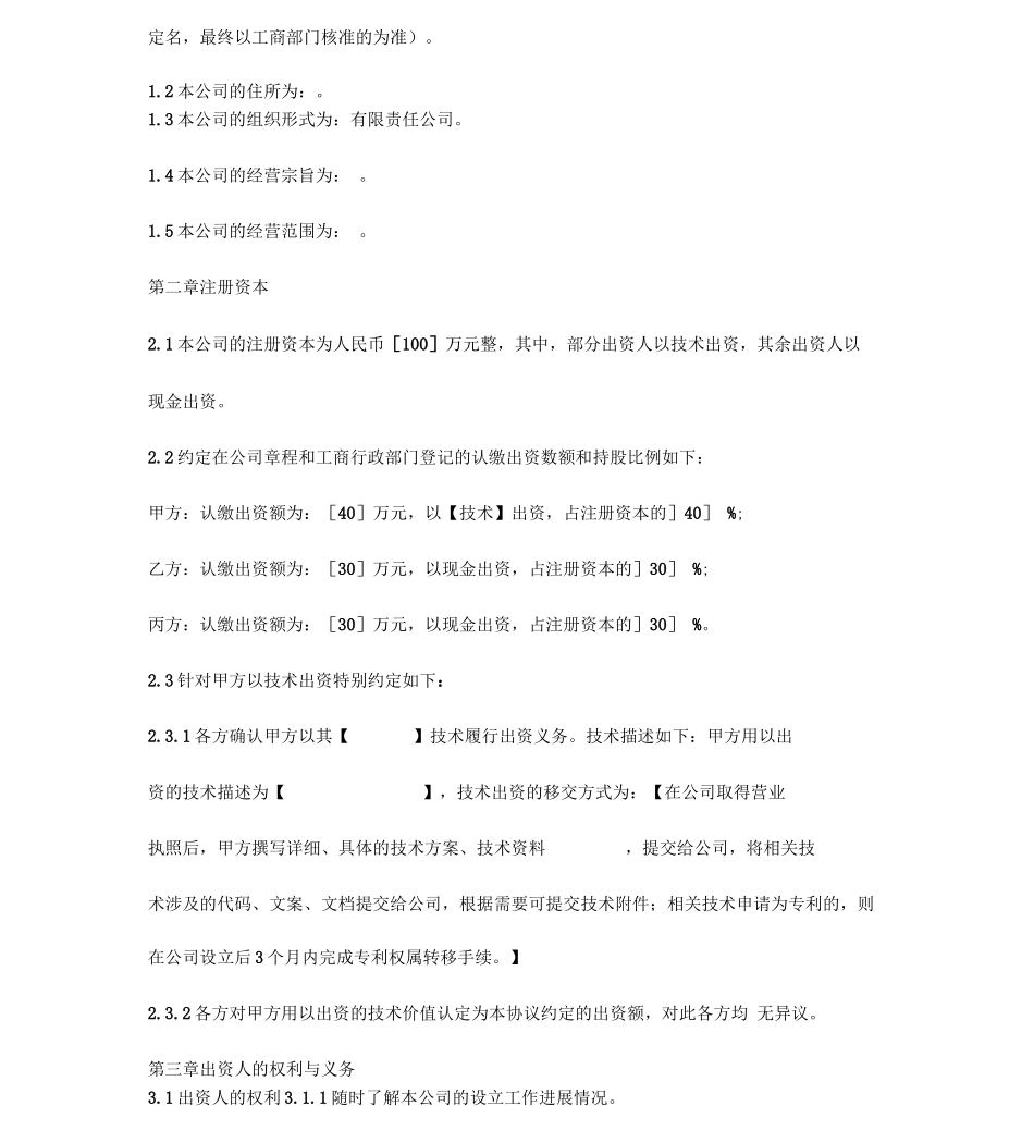 出资合同协议书范本通用版_第3页