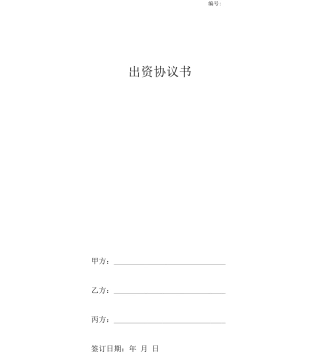 出资合同协议书范本通用版