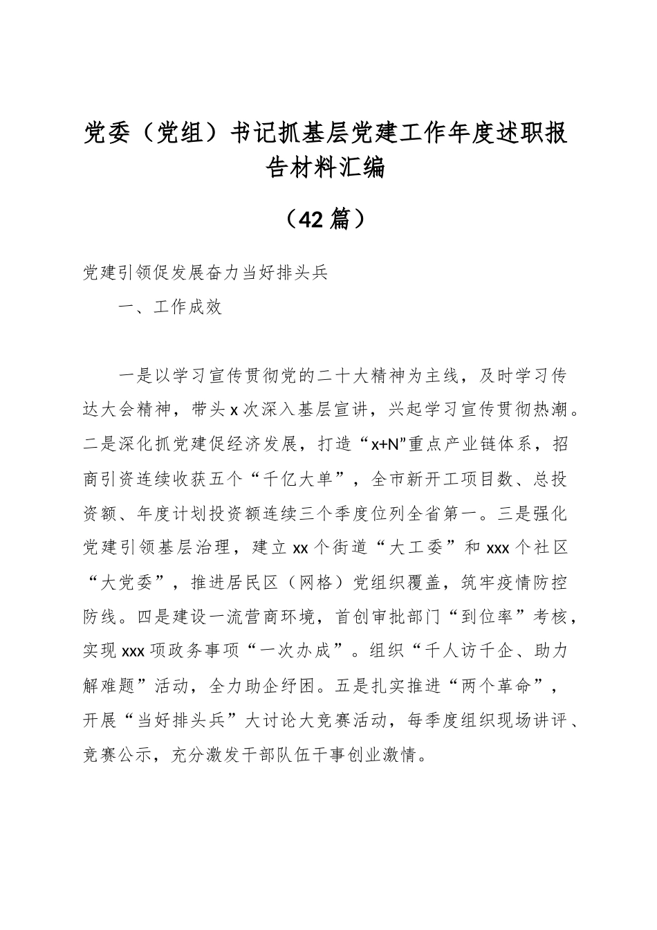 党委（党组）书记抓基层党建工作年度述职报告材料汇编（42篇）_第1页