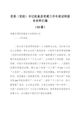 党委（党组）书记抓基层党建工作年度述职报告材料汇编（42篇）