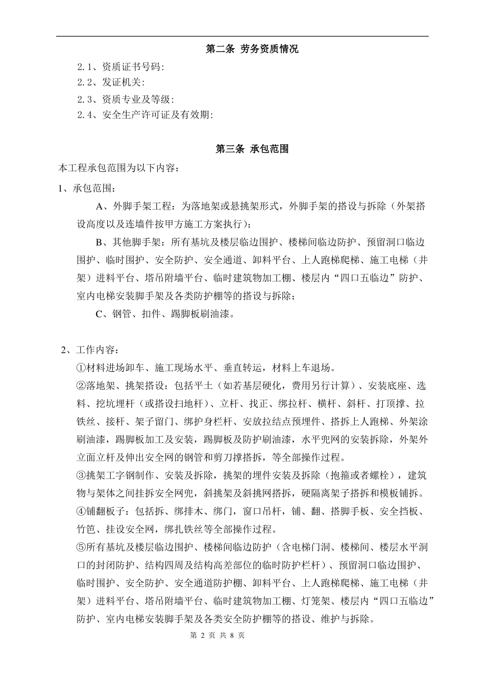 脚手架工程劳务分包合同_第2页