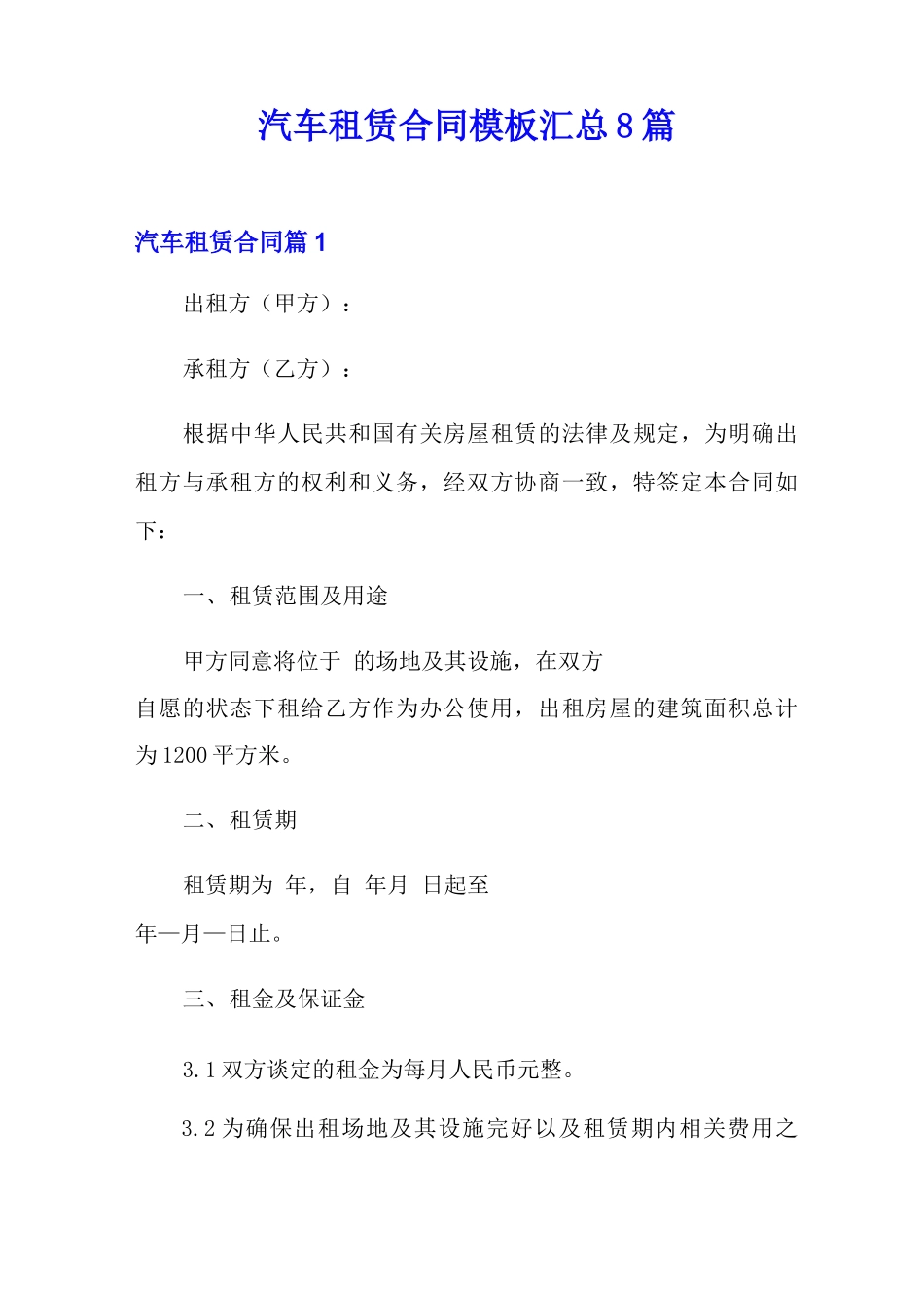 汽车租赁合同模板汇总8篇_第1页