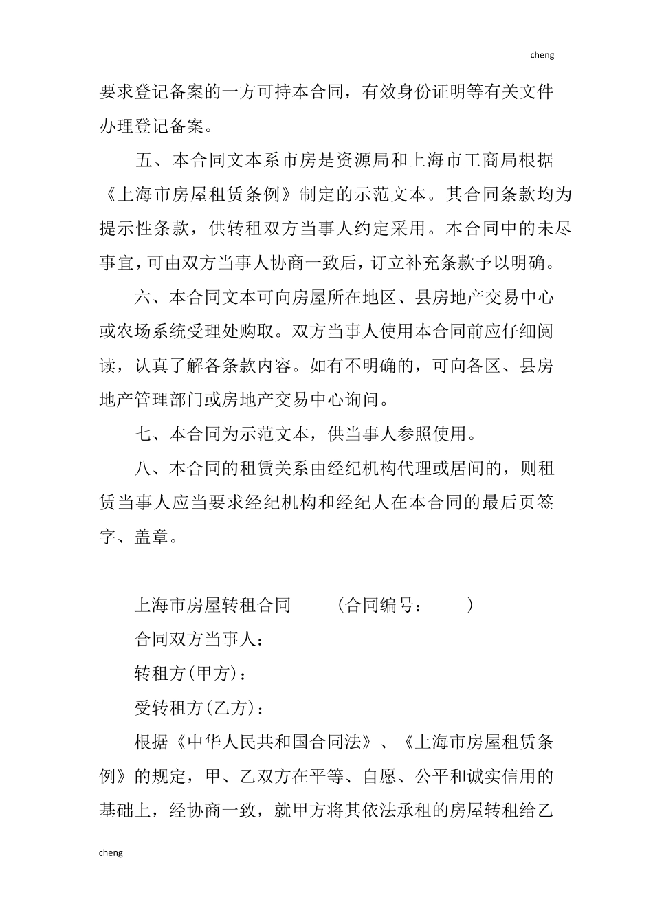 租赁房屋转租合同_第2页