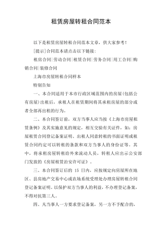 租赁房屋转租合同