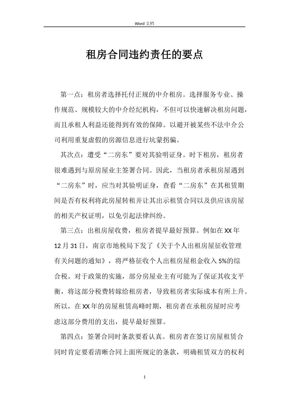 租房合同违约责任的要点_第1页