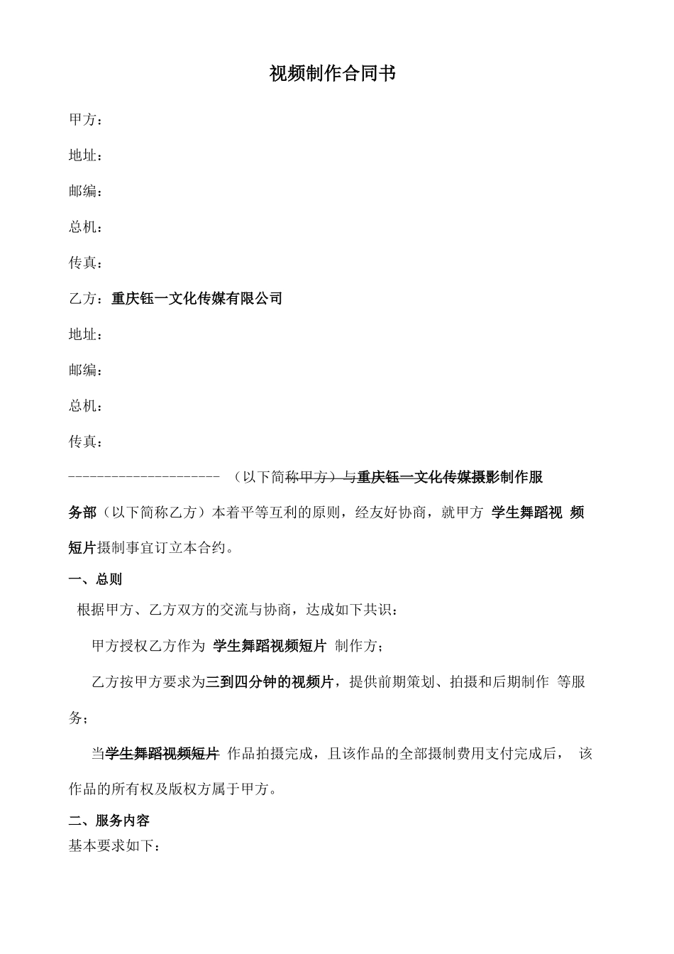 视频拍摄制作合同_第1页