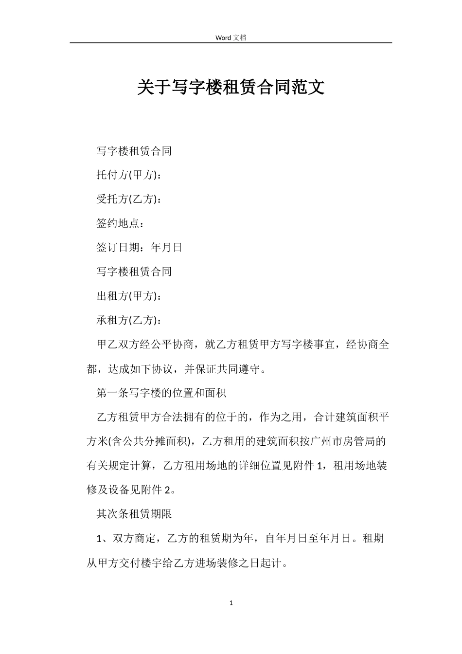 关于写字楼租赁合同_第1页