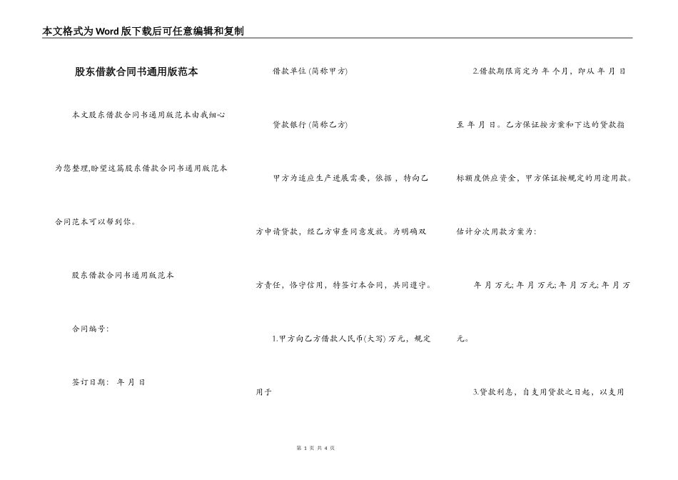 股东借款合同书通用版范本_第1页
