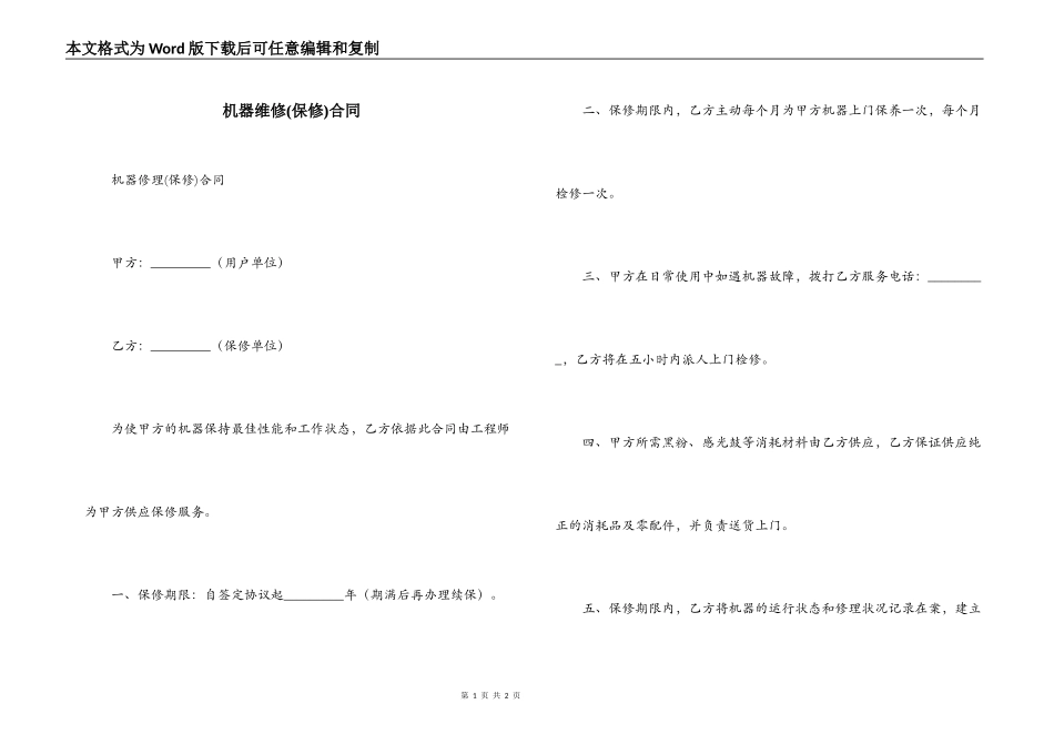 机器维修合同_第1页