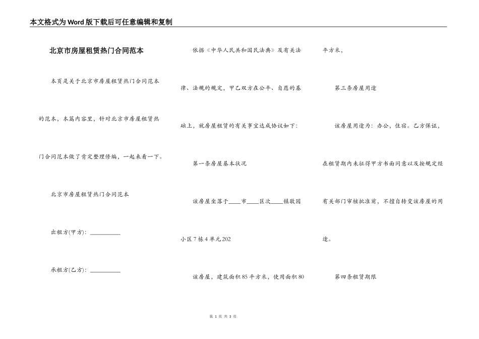 北京市房屋租赁热门合同范本_第1页