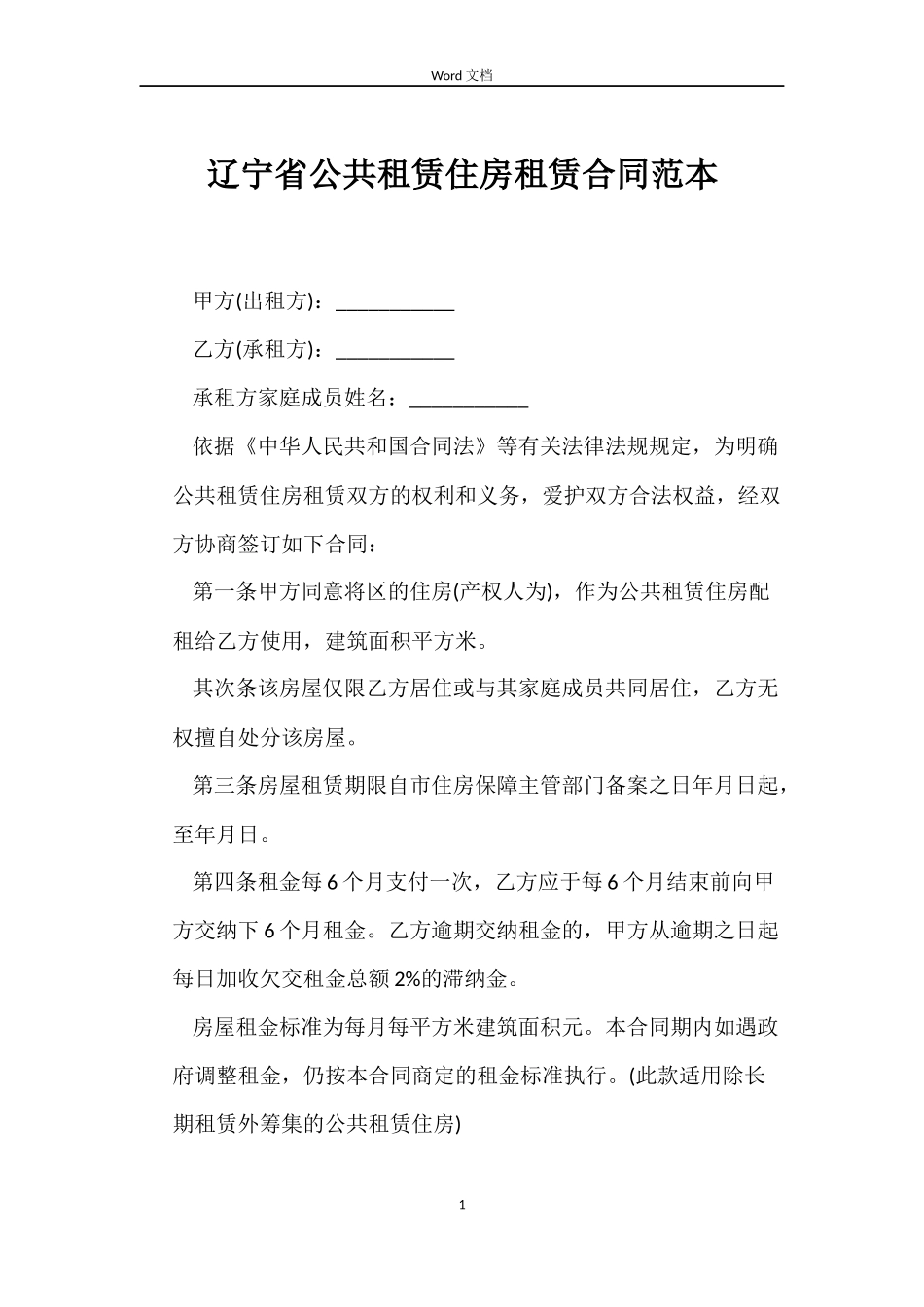 辽宁省公共租赁住房租赁合同_第1页