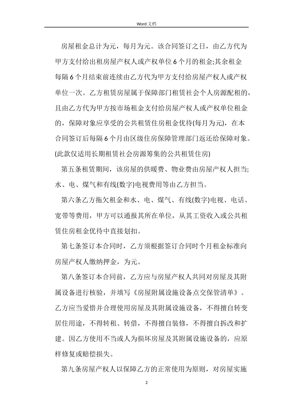 辽宁省公共租赁住房租赁合同_第2页