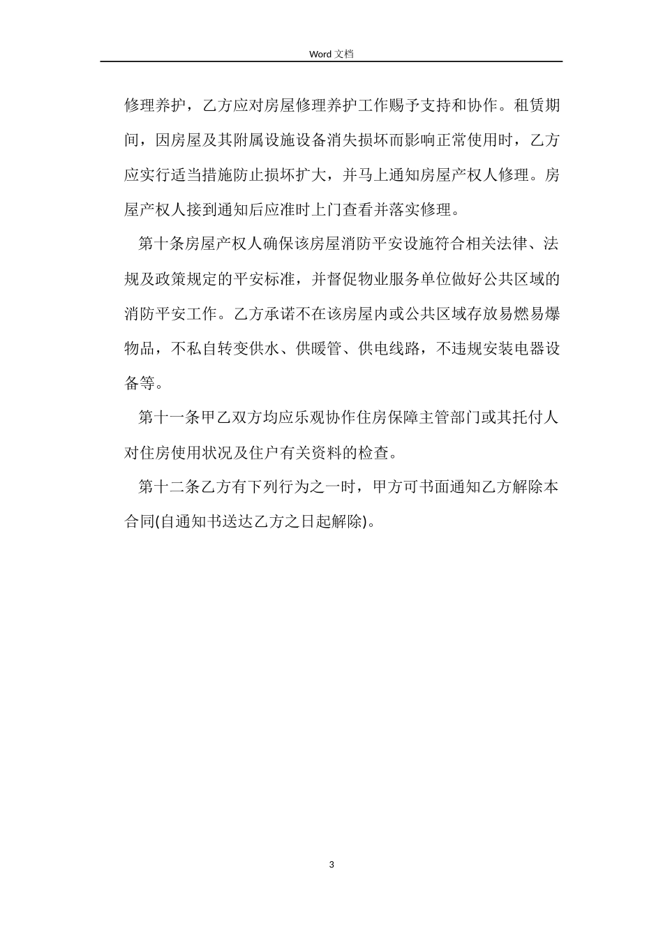 辽宁省公共租赁住房租赁合同_第3页