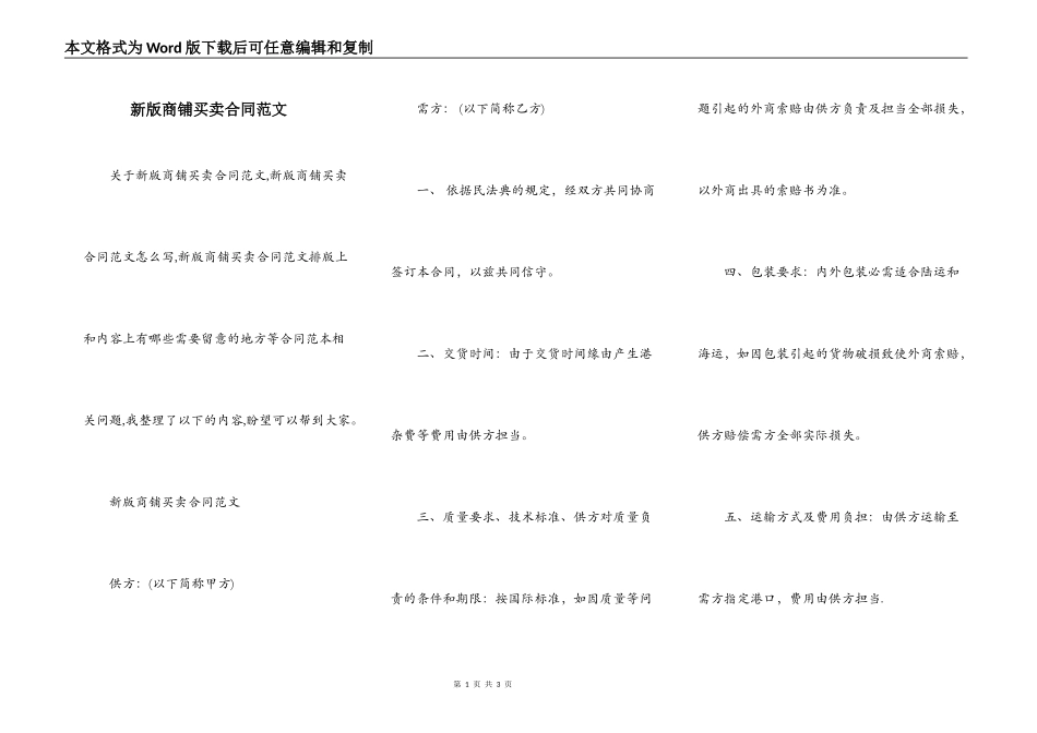 新版商铺买卖合同范文_第1页