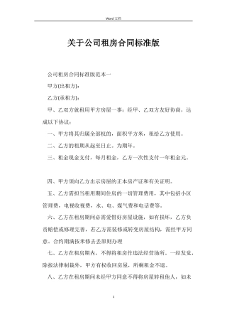 关于公司租房合同标准版