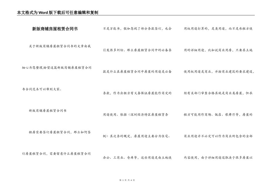 新版商铺房屋租赁合同书_第1页