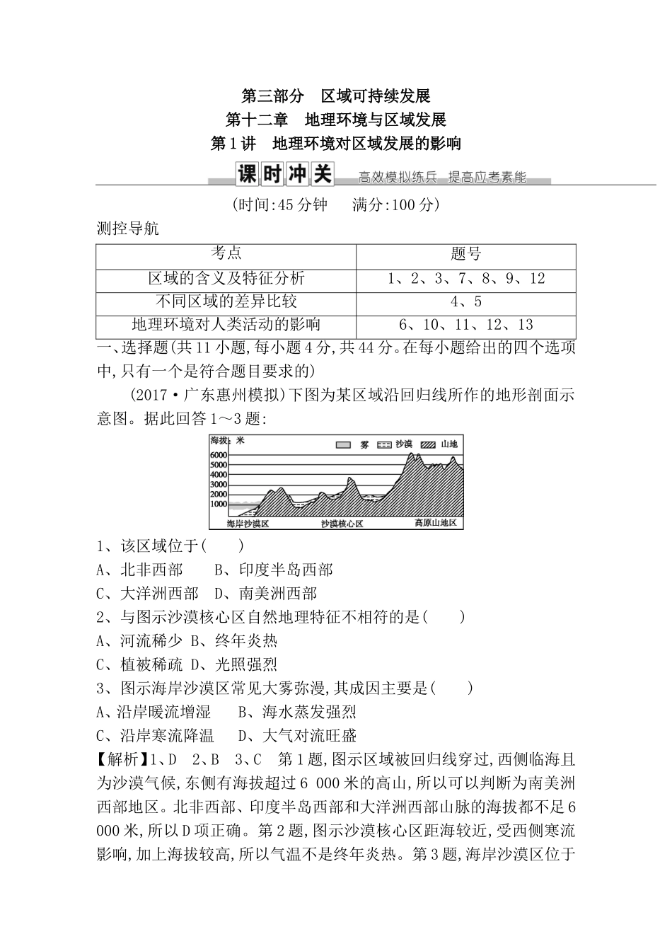 第三部分区域可持续发展第十二章地理环境与区域发展测试练习题_第1页