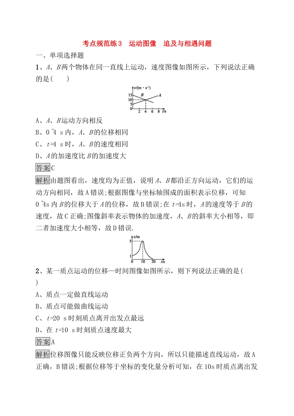 考点规范练测试题 运动图像　追及与相遇问题_第1页