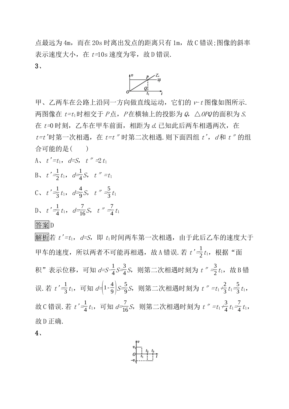 考点规范练测试题 运动图像　追及与相遇问题_第2页