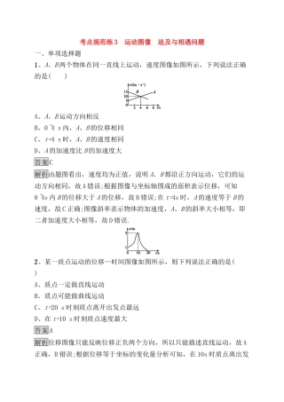 考点规范练测试题 运动图像　追及与相遇问题