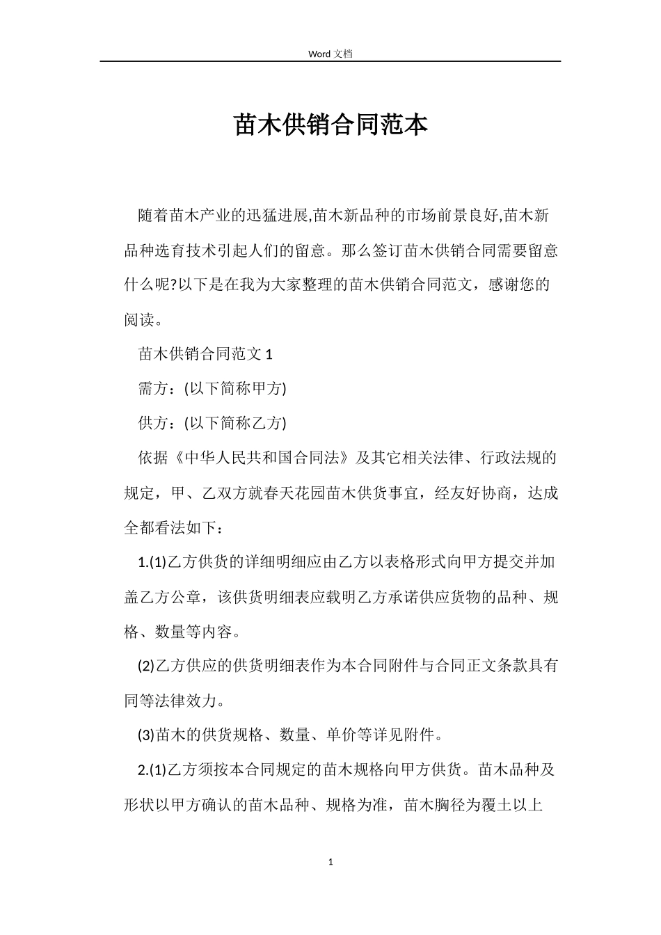 苗木供销合同范本_第1页