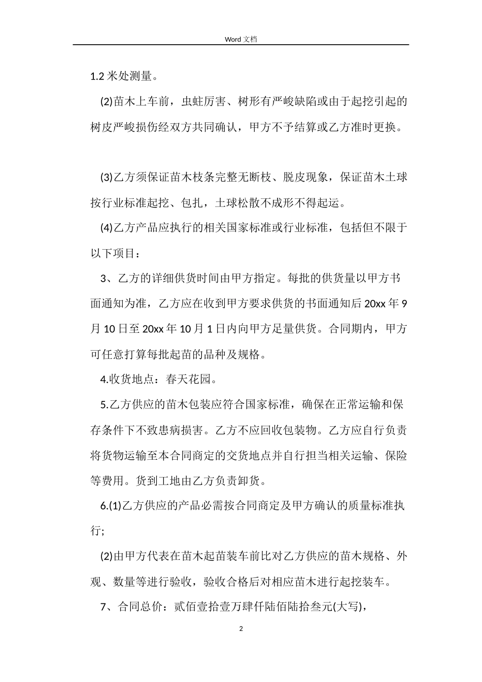 苗木供销合同范本_第2页