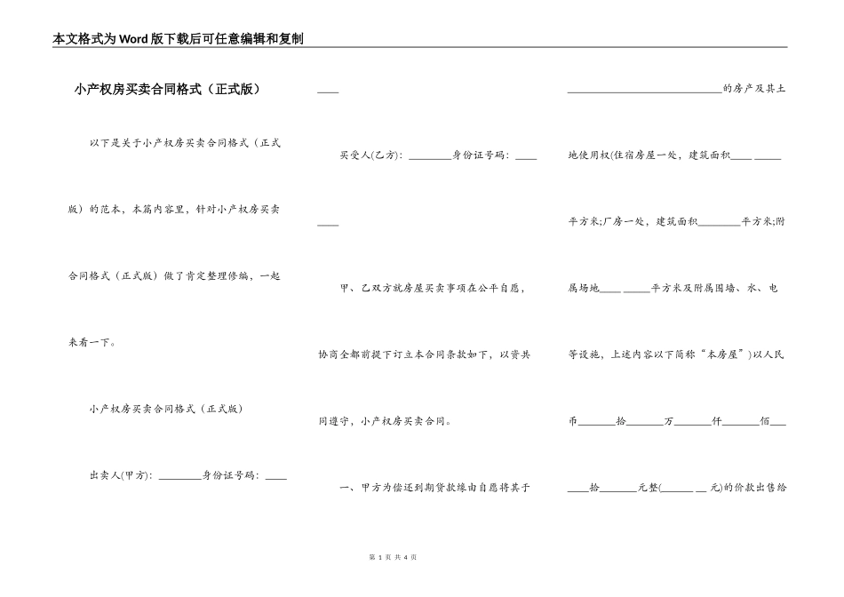 小产权房买卖合同格式_第1页