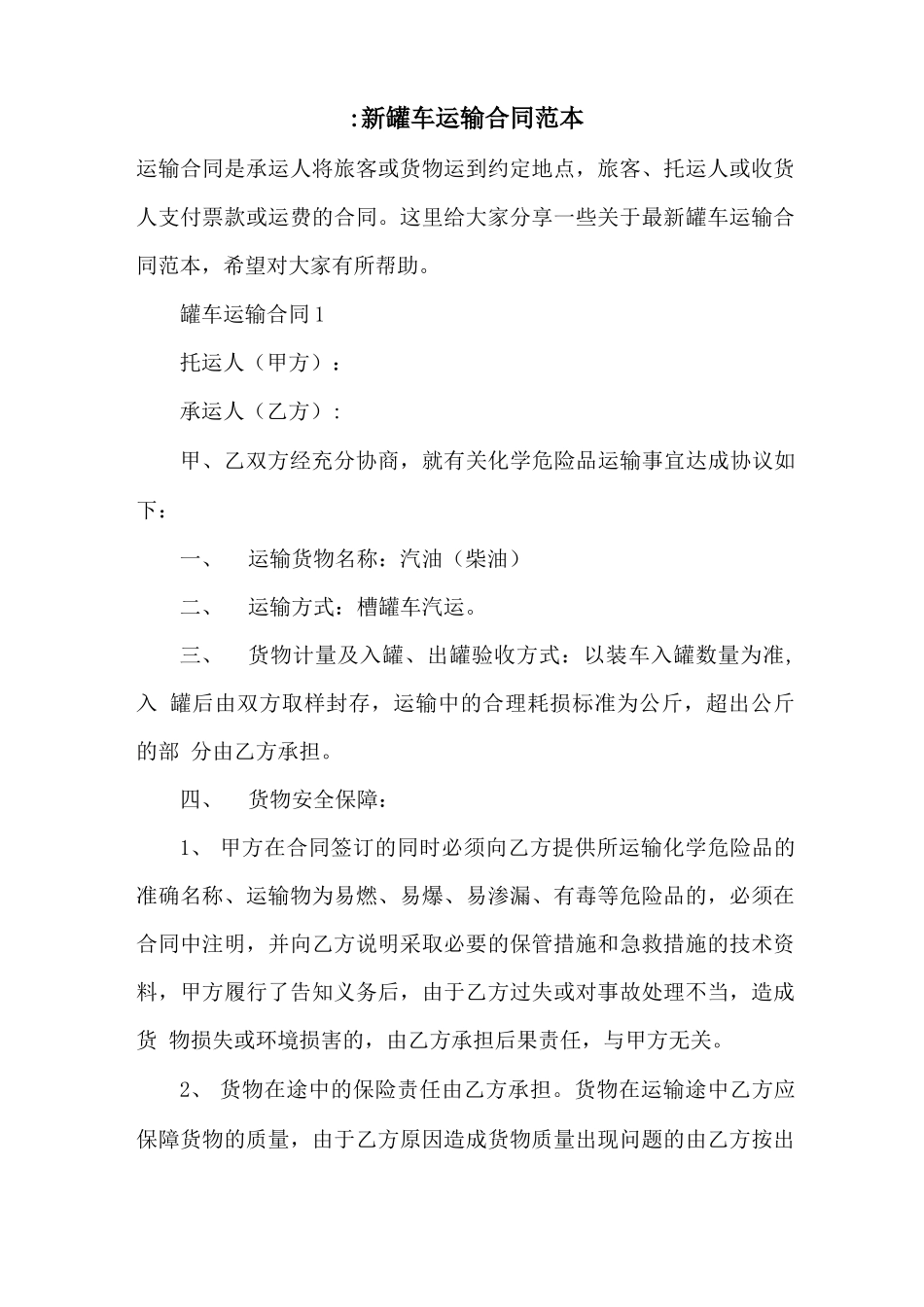 最新罐车运输合同范本_第1页