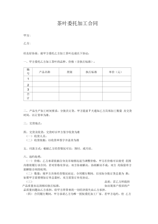 茶叶委托加工合同