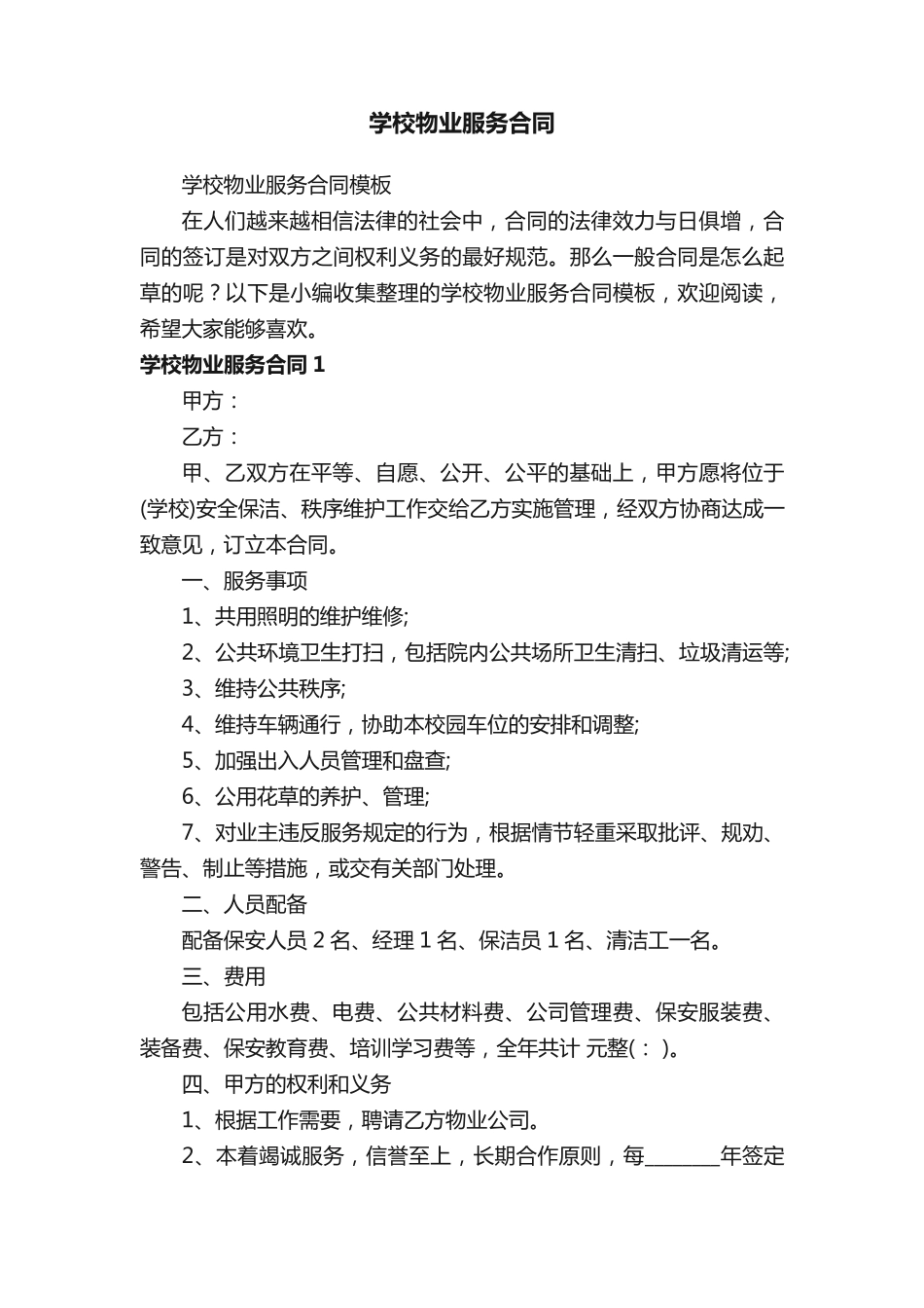 学校物业服务合同模板_第1页