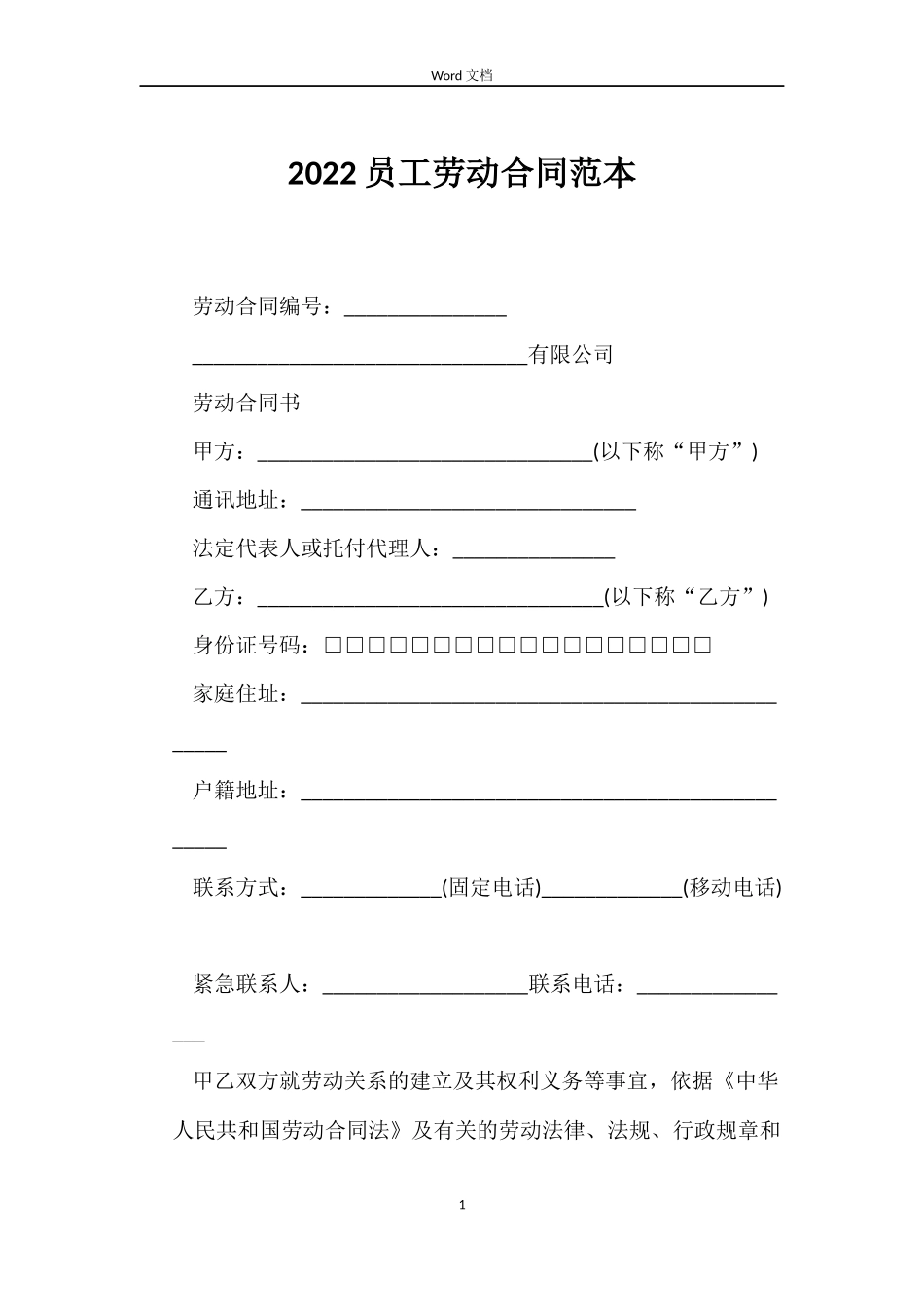 2022员工劳动合同范本_第1页