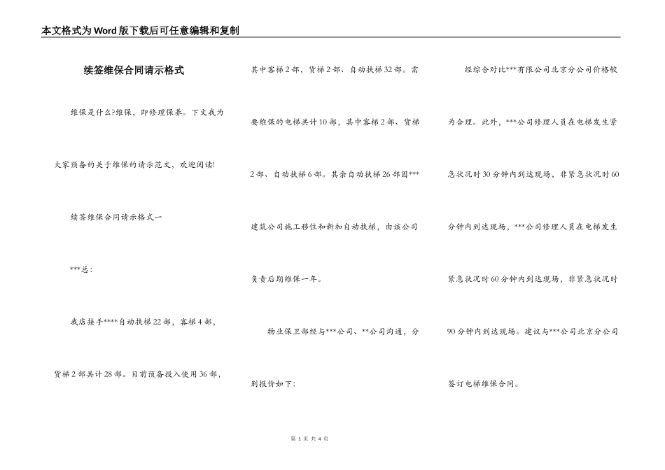 续签维保合同请示格式_第1页